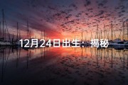 12月24日出生：揭秘生命格之谜