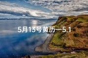 5月13号黄历—5.13黄道吉日：宜嫁娶，旺运亨通好时机