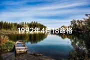 1992年4月18命格(1992年4月18日：命格之巅的诞生时刻)