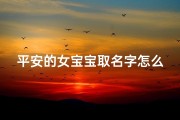 平安的女宝宝取名字怎么取