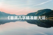 《盲派八字精准断大运：揭秘运势起伏之道》