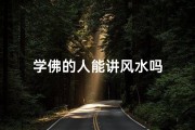 学佛的人能讲风水吗