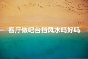 客厅做吧台挡风水吗好吗(客厅吧台实用吗)