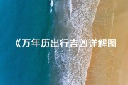《万年历出行吉凶详解图大全宝典》
