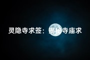 灵隐寺求签：揭秘寺庙求什么愿望最灵验