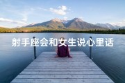 射手座会和女生说心里话吗