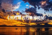 《刘红慧五行命格揭秘：探寻命运之谜》
