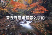 章丘寺庙求签怎么求的-章丘寺庙求签怎么求的呀