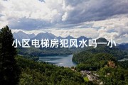 小区电梯房犯风水吗—小区电梯房选择