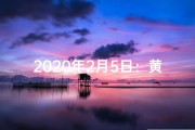 2020年2月5日：黄道吉日降临，宜嫁娶宜出行