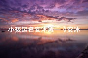 小孩起名安沐曦—《安沐曦：沐浴阳光，曦望未来》