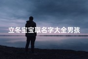 立冬宝宝取名字大全男孩(经典的五行属水名字2025立冬出生)