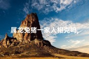 属龙兔猪一家人相克吗,属龙兔猪一家三口，相克之谜揭晓