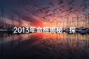 2013年命格揭秘：探寻生肖蛇的独特命运