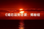 《婚后运势逆袭：揭秘结婚后顺起来的命格》