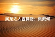 属龙之人吉祥物：佩戴何物转运旺运？