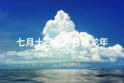 七月十三是吉日吗龙年