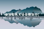 女孩取名大全免费测分(《女孩名字测试：揭秘起名吉凶奥秘》)