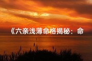 《六亲浅薄命格揭秘：命运与亲情的微妙关系》