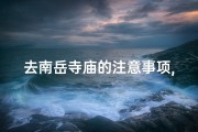 去南岳寺庙的注意事项,去南岳大庙需要身份证吗