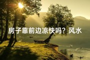 房子靠前边凉快吗？风水解析看这里