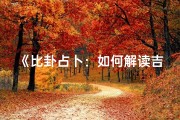《比卦占卜：如何解读吉凶预兆》