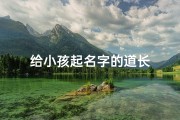 给小孩起名字的道长