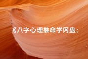 《八字心理推命学网盘：揭秘命运奥秘》