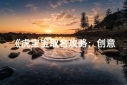 《虎宝宝取名攻略：创意无限，好听又独特》