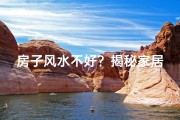 房子风水不好？揭秘家居布局禁忌与化解之道