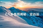 《八卦格局揭秘：吉凶运势精准预测》