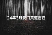 24年3月安门黄道吉日
