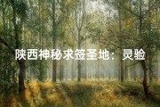 陕西神秘求签圣地：灵验寺庙揭秘之旅