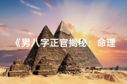 《男八字正官揭秘：命理中的权威象征》