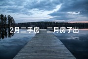 2月二手房—二月房子出售吉日查询新攻略，精准把握良辰吉日