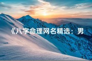 《八字命理网名精选：男孩专属吉祥名汇》
