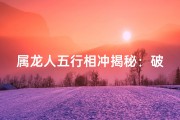 属龙人五行相冲揭秘：破解运势禁忌
