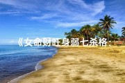 《女命财旺身弱七杀格：逆境中的璀璨明珠》