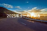 2023年十一月子嗣吉日精选，幸福降临良辰美景
