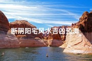 断阴阳宅风水吉凶预测_断阴宅口诀