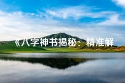 《八字神书揭秘：精准解读命运奥秘》