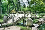10份结婚黄道吉日;2021年10份结婚黄道吉日 localhost