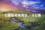 七画姓名常用字、《七画名字吉凶揭秘：解读命运密码》