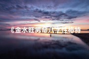 《金水旺男命八字性格特点解析》