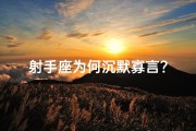 射手座为何沉默寡言？