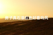 房子真石漆红色好看吗风水