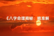 《八字命理揭秘：精准解析命运走向》