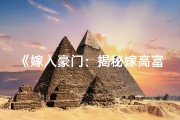 《嫁入豪门：揭秘嫁高富帅女命的八字奥秘》