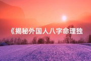 《揭秘外国人八字命理独特之处》