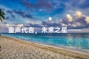 童声代言，未来之星——小孩起名新风尚